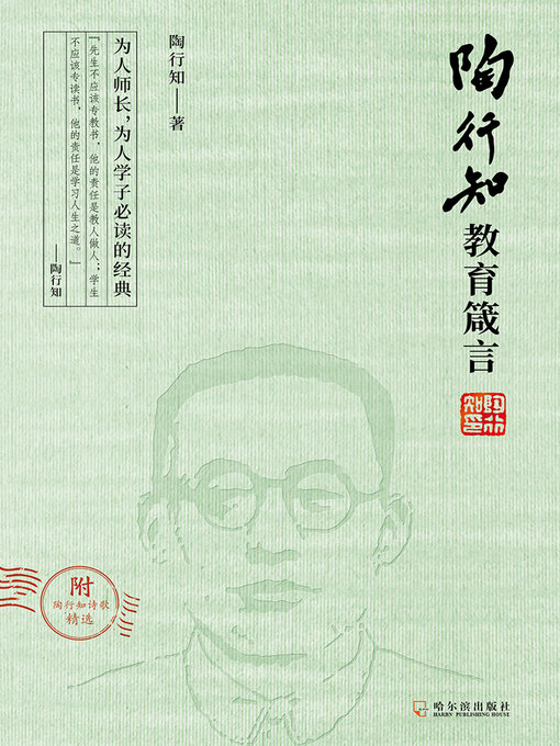 Title details for 必读经典之陶行知教育箴言 by 陶行知著 - Wait list